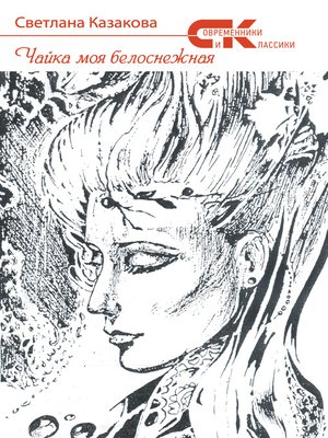 cover image of Чайка моя белоснежная